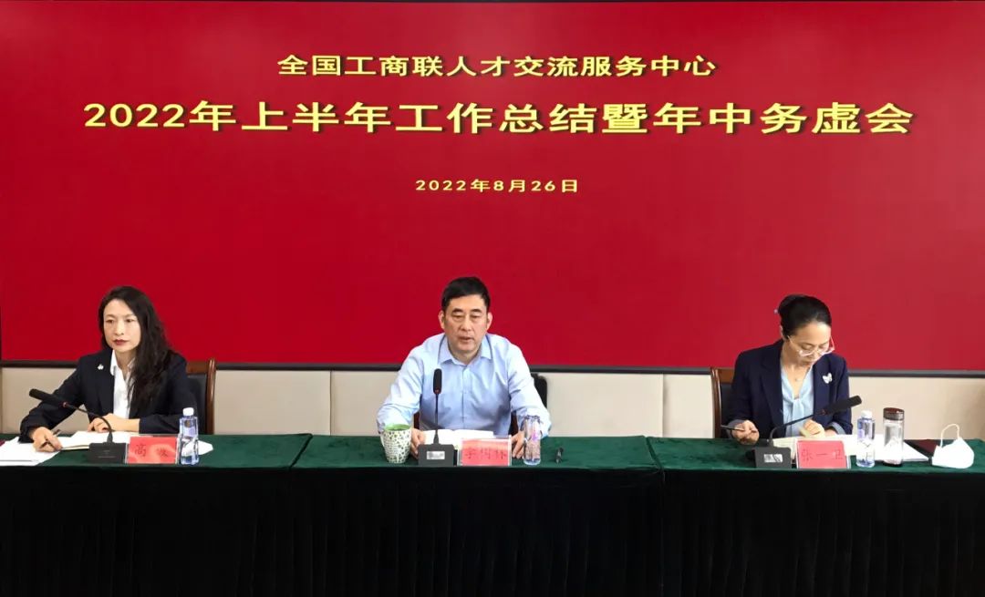 全國工商聯人才中心召開上半年工作總結暨年中務虛會